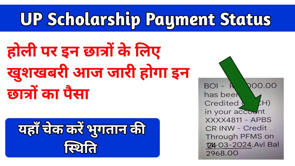 Up Scholarship Payment Status होली पर छात्रों के लिए खुशखबरी आज जारी