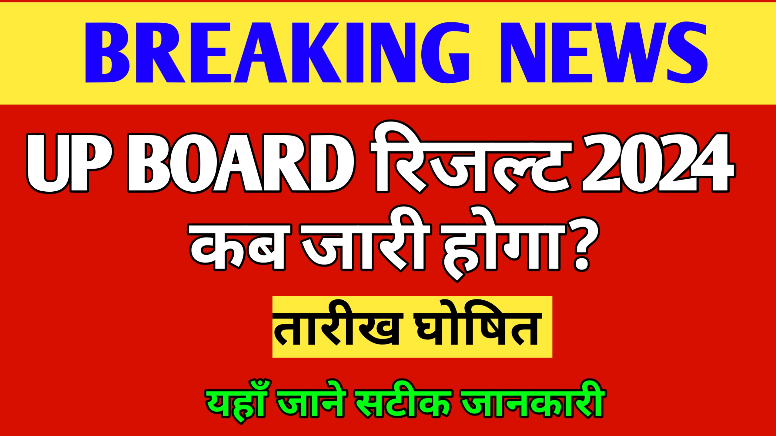 UP Board Result 2024: कब जारी होगा UP Board 10वीं और 12वीं का रिजल्ट ...